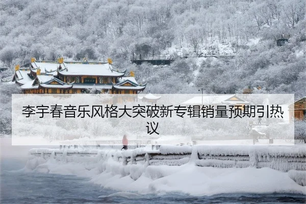 li-yu-chun-yin-yue-feng-ge-da-tu-po-xin-zhuan-ji-xiao-liang-yu-qi-yin-re-yi-2-129.jpg