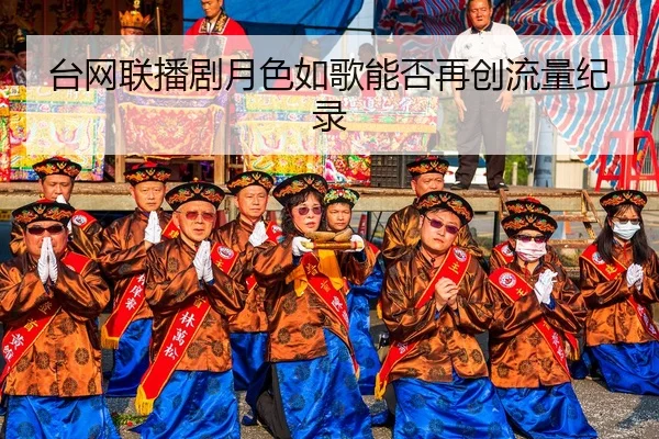 tai-wang-lian-bo-ju-yue-se-ru-ge-neng-fou-zai-chuang-liu-liang-ji-lu-2-886.jpg